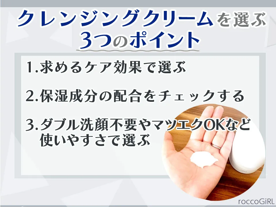 クレンジングクリームの選び方を解説している画像