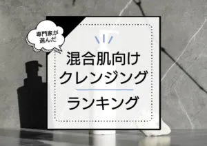 混合肌クレンジングおすすめランキング9選！ドラッグストアのプチプラ中心にオイルやジェルなど人気商品を厳選 アイキャッチ画像