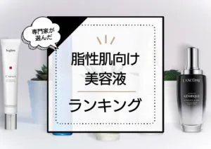 脂性肌向け美容液おすすめランキング8選！韓国コスメやプチプラなどオイリー肌の毛穴ケアにも効果的なスキンケアを厳選 アイキャッチ画像