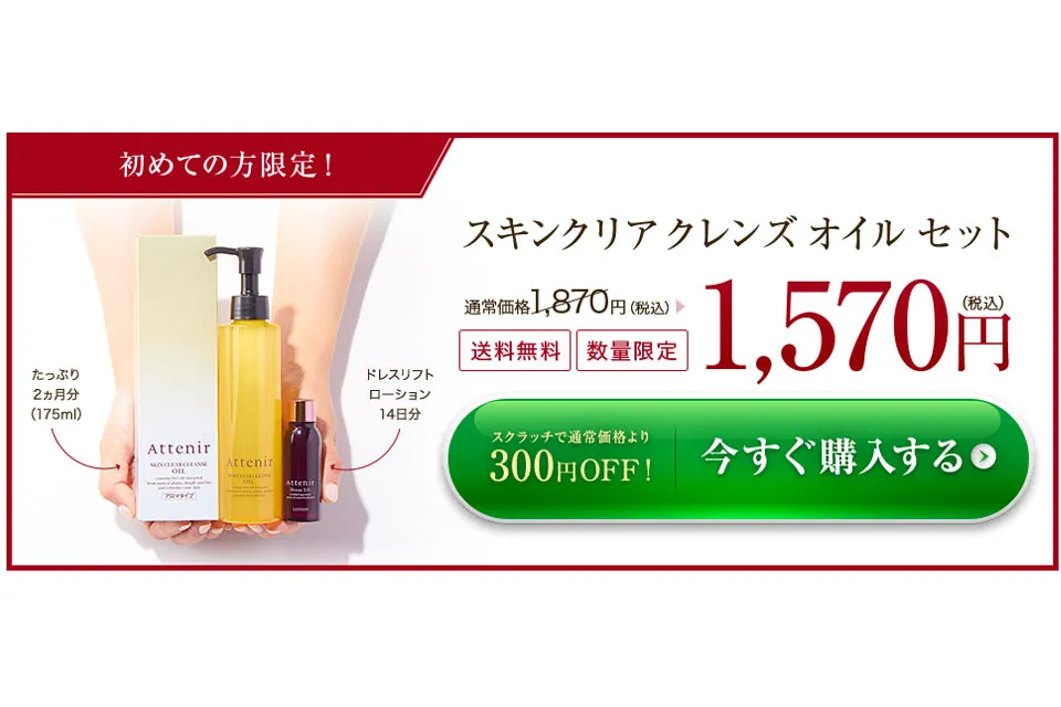 アテニア初回購入時の価格