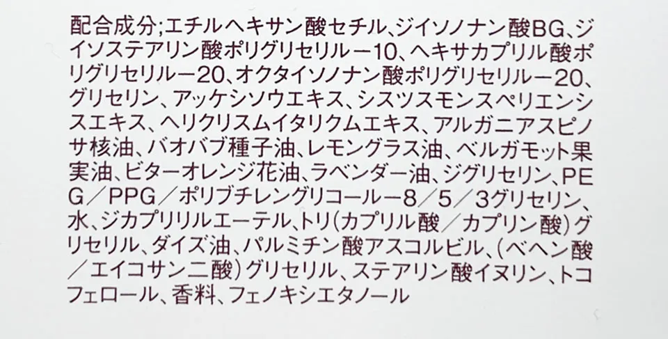 アテニアクレンズオイルの成分表画像