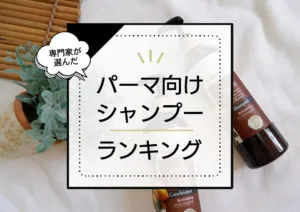 パーマにいいシャンプーおすすめランキング11選！パーマを長持ちさせる商品を厳選 アイキャッチ画像