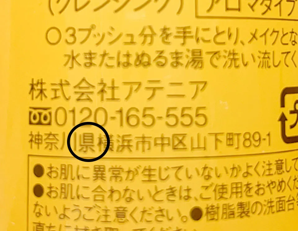 アテニアクレンジング偽物の漢字間違い画像