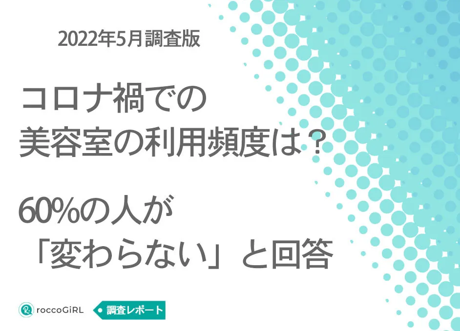 【白髪世代の女性に調査】コロナ禍で美容室に行く頻度は60%が「変わらない」と回答。白髪染めの需要が増加傾向に アイキャッチ画像