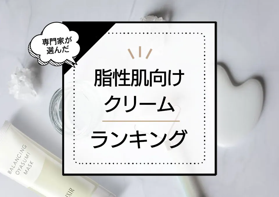 脂性肌向け保湿クリームおすすめランキング7選!ドラッグストアのプチプラ中心にオイリー肌でも使える商品をコスメコンシェルジュが厳選 アイキャッチ画像