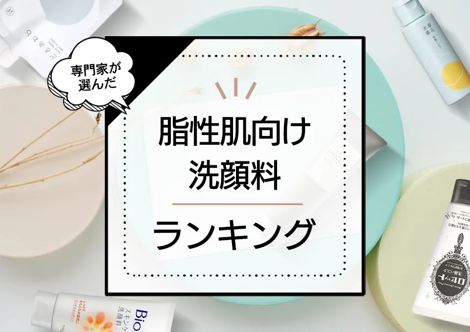 脂性肌・オイリー肌向け洗顔料おすすめランキング11選！ドラッグストア市販のプチプラ中心に優秀なメンズ向けも紹介 アイキャッチ画像