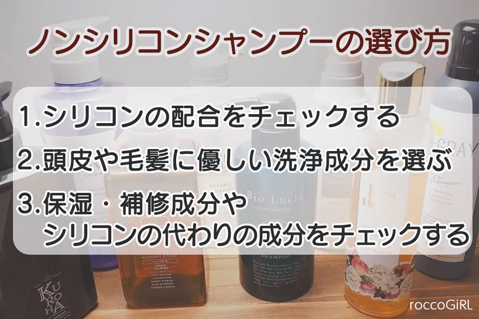 ノンシリコンシャンプーの選び方