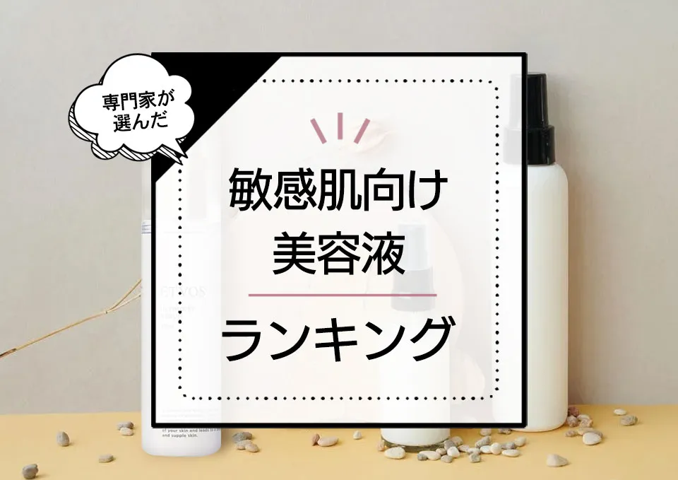 敏感肌向け美容液おすすめランキング6選!高保湿な人気優秀商品をプロが徹底比較【2024年最新版】 アイキャッチ画像