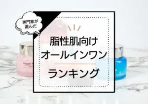 脂性肌向けオールインワンジェルおすすめ9選！オイリー肌向けなさっぱり系アイテムを厳選【2024年最新版】 アイキャッチ画像