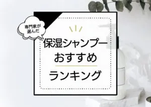 非公開: 保湿シャンプーおすすめ人気ランキング10選！パサパサ髪をケアしてうるおいを与える商品を厳選比較