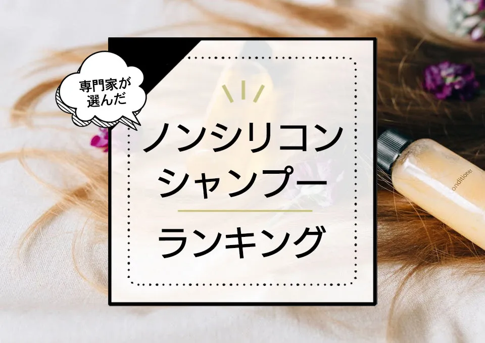 ノンシリコンシャンプーおすすめランキング7選！きしみにくいアイテムをプロが厳選比較 アイキャッチ画像
