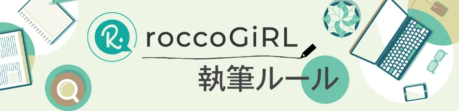 roccoGiRL執筆ルール