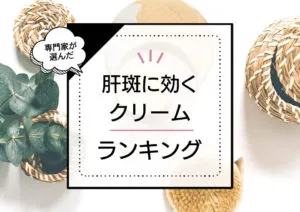 肝斑ケアクリームおすすめランキング7選！シミが消えるとの噂は嘘・本当？実際に使った人のアンケートとプロの検証で厳選 アイキャッチ画像