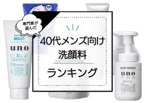 40代メンズ向け洗顔おすすめランキング10選|男性が悩みがちな毛穴汚れをごっそり落とす優秀商品を厳選