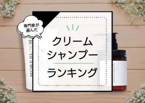 クリームシャンプーランキングおすすめ6選。口コミ人気～市販品まで徹底比較。デメリットや正しい使い方も。 アイキャッチ画像