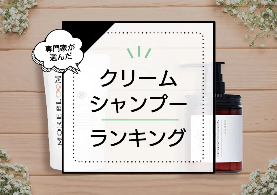 クリームシャンプーランキングおすすめ6選。口コミ人気~市販品まで徹底比較。デメリットや正しい使い方も。 アイキャッチ画像