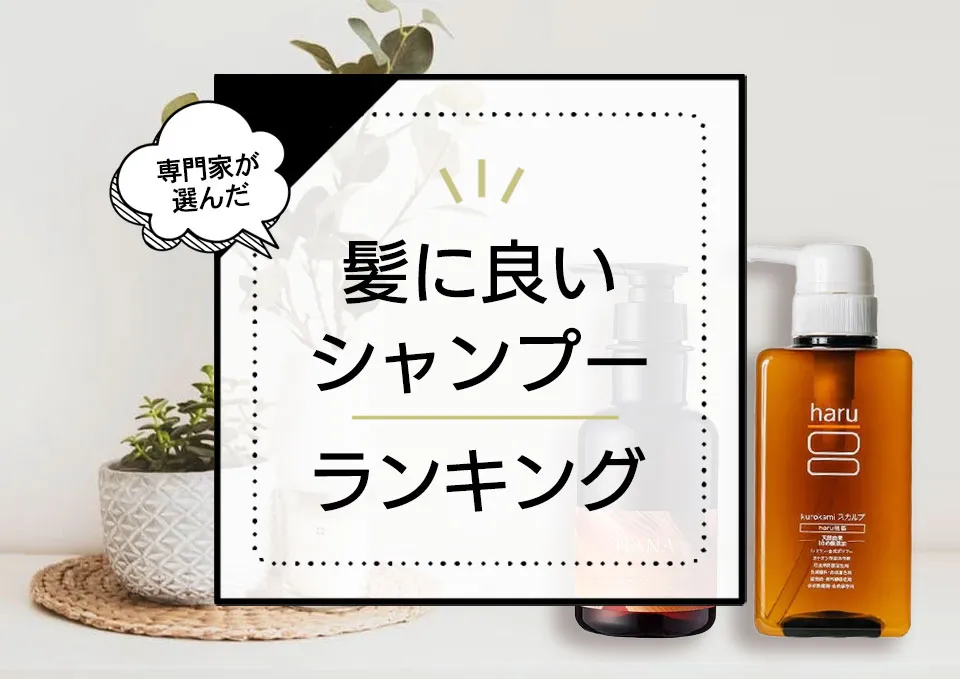 髪に良いシャンプーおすすめランキング6選。市販品~サロン品まで女性向け商品を厳選比較。 アイキャッチ画像