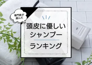 非公開: 頭皮に優しいシャンプーおすすめ6選。市販品～サロン品まで徹底比較。