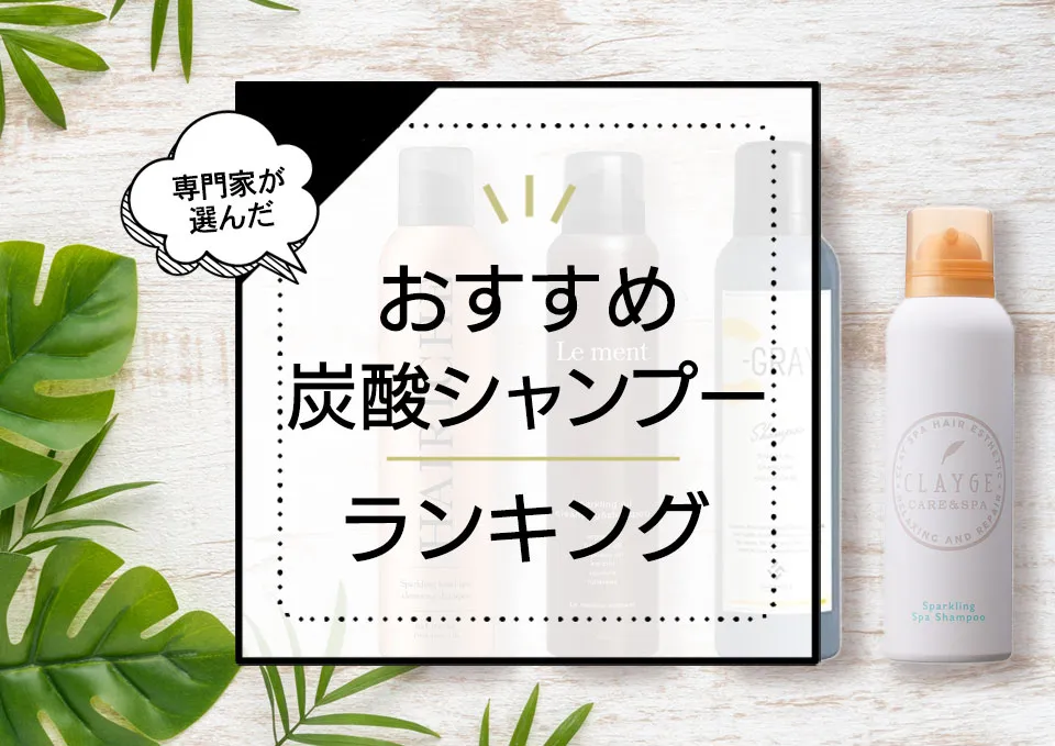 炭酸シャンプーおすすめランキング6選！効果や使い方、選び方もご紹介 アイキャッチ画像