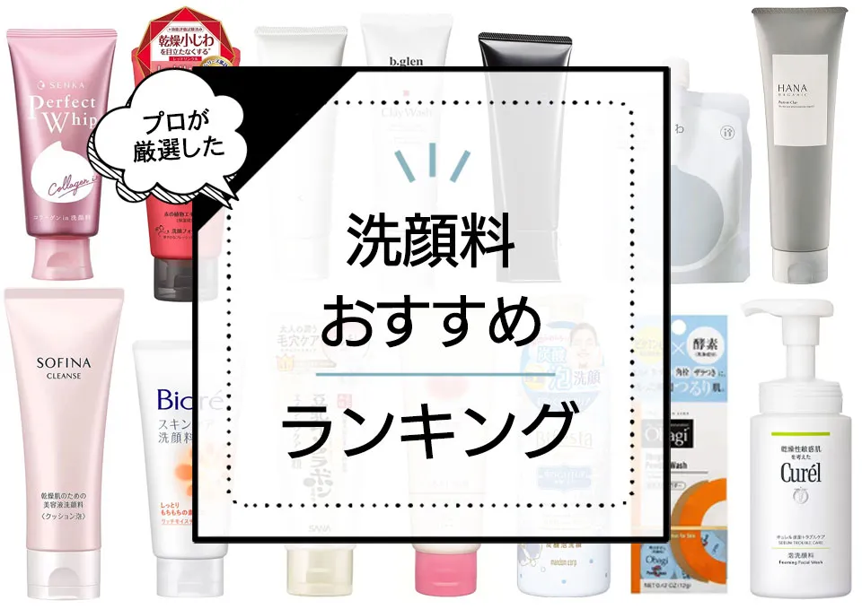 プロが選ぶ洗顔料おすすめランキング21選!ドラッグストアのプチプラからデパコスまで優秀アイテムを厳選紹介 アイキャッチ画像
