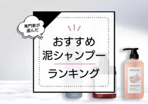 泥シャンプーおすすめランキング10選！頑固なくせ毛を整えるクレイ配合市販品を厳選比較 アイキャッチ画像