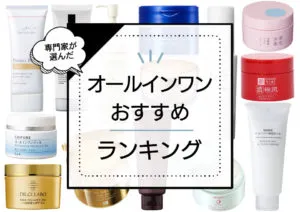 オールインワンジェルおすすめランキング14選!高保湿・高機能・効果的なアイテムをプロが使って比較