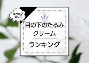 目の下のたるみにおすすめなクリームランキング8選！プチプラ中心にハリ弾力アップ製品をプロが厳選 アイキャッチ画像