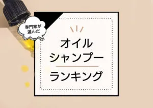 オイルシャンプーおすすめランキング7選！デメリットやメリット、正しい選び方をご紹介！ アイキャッチ画像