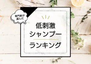 低刺激シャンプーおすすめランキング6選！人気商品を専門家が厳選比較 アイキャッチ画像