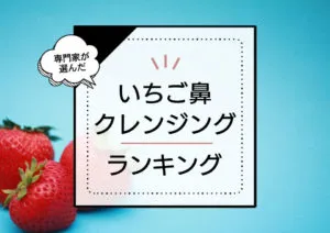 いちご鼻クレンジングおすすめランキング8選。人気のオイルタイプやプチプラ市販品まで徹底比較 アイキャッチ画像