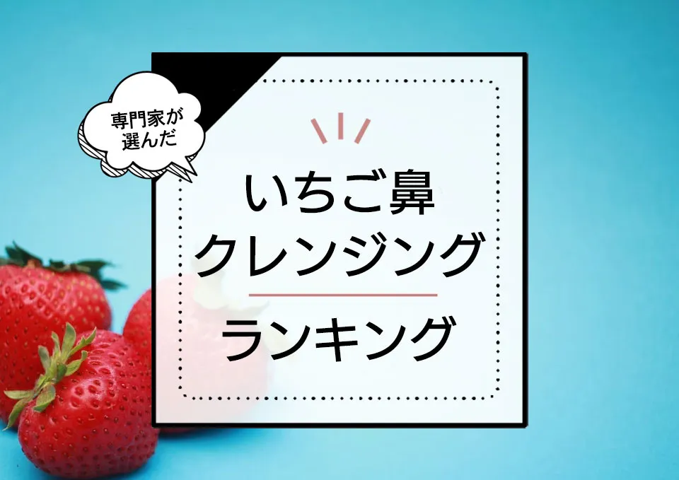 いちご鼻クレンジングおすすめランキング8選。人気のオイルタイプやプチプラ市販品まで徹底比較 アイキャッチ画像