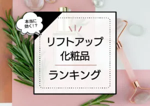 本当に効くリフトアップ化粧品ランキング11選！たるみに効くと50代に人気のドラッグストアおすすめ品中心にプロが検証解説 アイキャッチ画像