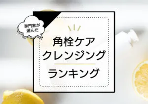 角栓ケアクレンジングおすすめランキング7選！ポロポロ取れるアイテムはどれ？プロが徹底比較。 アイキャッチ画像