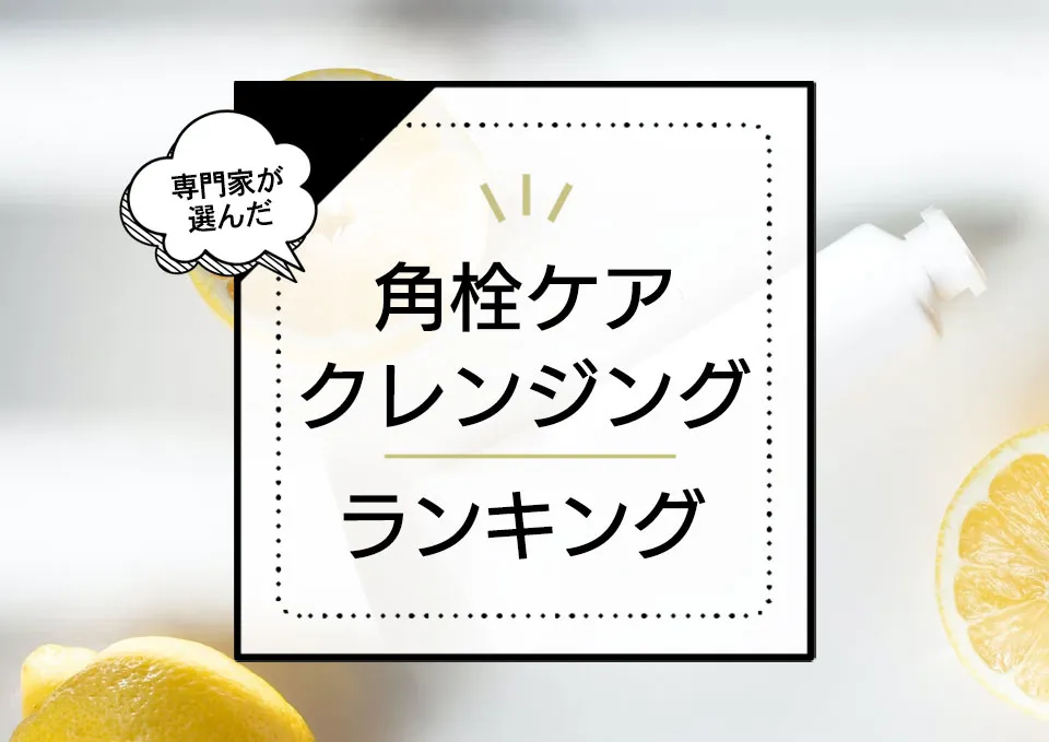 角栓ケアクレンジングおすすめランキング7選!ポロポロ取れるアイテムはどれ?プロが徹底比較。 アイキャッチ画像