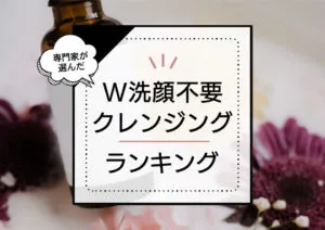 ダブル洗顔不要クレンジングおすすめランキング7選。ドラッグストアの人気商品～デパコスまで徹底比較 アイキャッチ画像