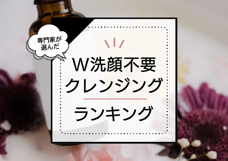ダブル洗顔不要クレンジングおすすめランキング7選。ドラッグストアの人気商品~デパコスまで徹底比較 アイキャッチ画像