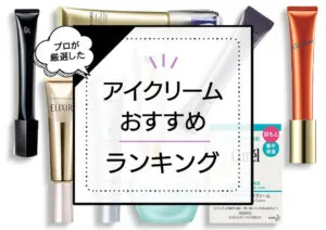 アイクリームおすすめランキング9選!効果絶大と話題のプチプラ~デパコスまでプロが厳選