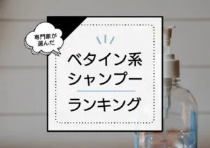 ベタイン系シャンプーおすすめランキング10選！効果やメリット・デメリットもご紹介 アイキャッチ画像