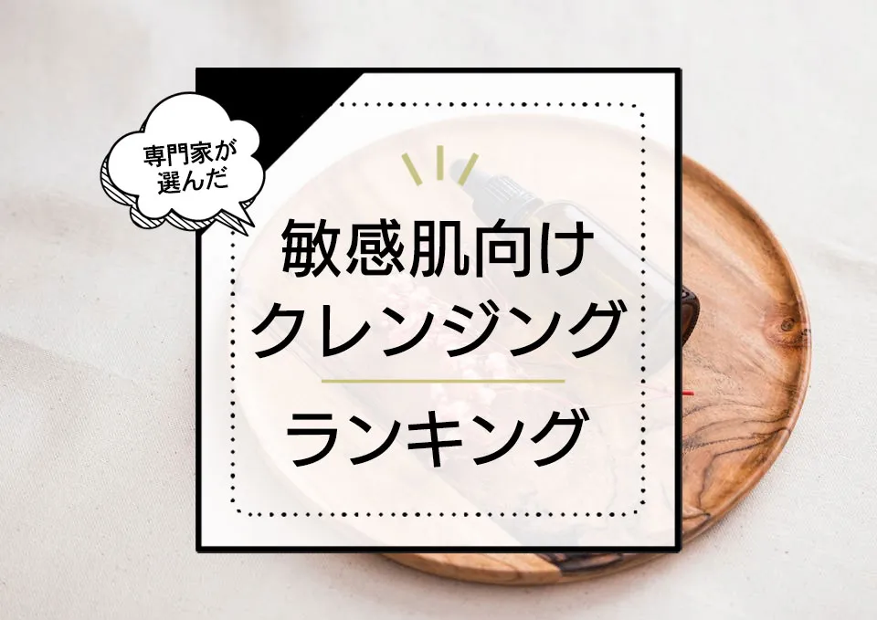 敏感肌向けクレンジングおすすめランキング7選!W洗顔不要アイテムやデパコスの人気商品を徹底比較 アイキャッチ画像