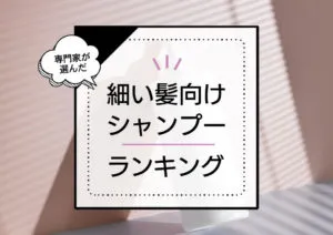 細くて柔らかい髪向けシャンプーおすすめランキング10選！髪を太くするシャンプーはある？ アイキャッチ画像
