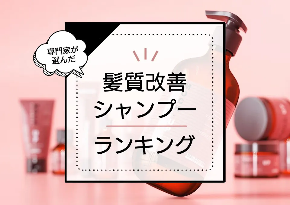 髪質改善シャンプーおすすめ11選!うねりやパサつきを美しい質感に整える商品を厳選比較 アイキャッチ画像