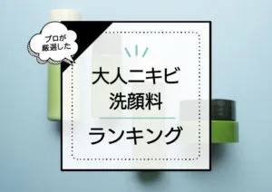 大人ニキビケア洗顔料おすすめランキング8選！ドラッグストアのプチプラから人気デパコスまで優秀アイテムだけを厳選 アイキャッチ画像