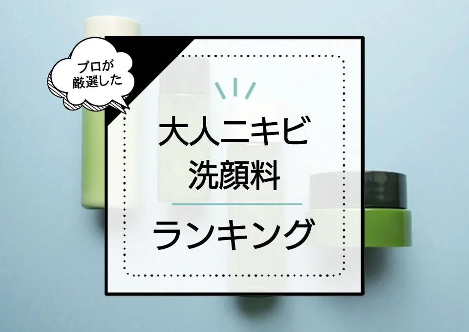 大人ニキビケア洗顔料おすすめランキング8選！ドラッグストアのプチプラから人気デパコスまで優秀アイテムだけを厳選 アイキャッチ画像