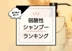 弱酸性シャンプーおすすめランキング7選！優しく使えて美髪に導く商品を厳選比較 アイキャッチ画像