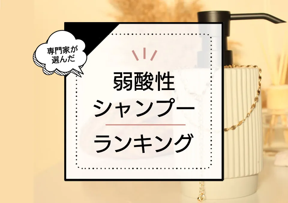 弱酸性シャンプーおすすめランキング7選!優しく使えて美髪に導く商品を厳選比較 アイキャッチ画像
