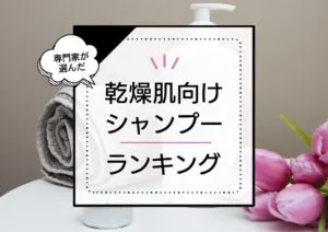 乾燥肌向けシャンプーおすすめランキング7選！保湿成分たっぷりでうるおい髪に導く商品を厳選 アイキャッチ画像