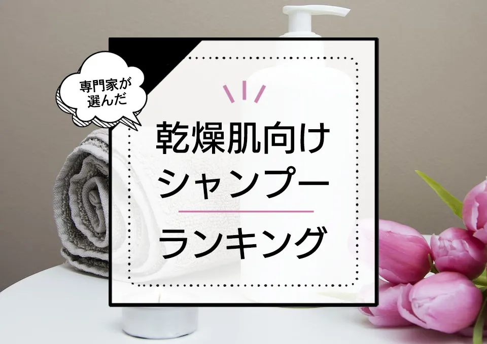 乾燥肌向けシャンプーおすすめランキング7選！保湿成分たっぷりでうるおい髪に導く商品を厳選 アイキャッチ画像