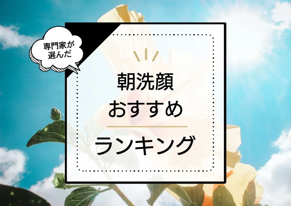 朝洗顔におすすめの洗顔料ランキング11選！プチプラ中心にドラッグストアでも買える手軽で優秀なアイテムを徹底比較 アイキャッチ画像