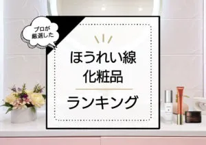 ほうれい線ケア化粧品おすすめランキング9選！一番効果的な商品で消すことはできる？プロが解説＆紹介