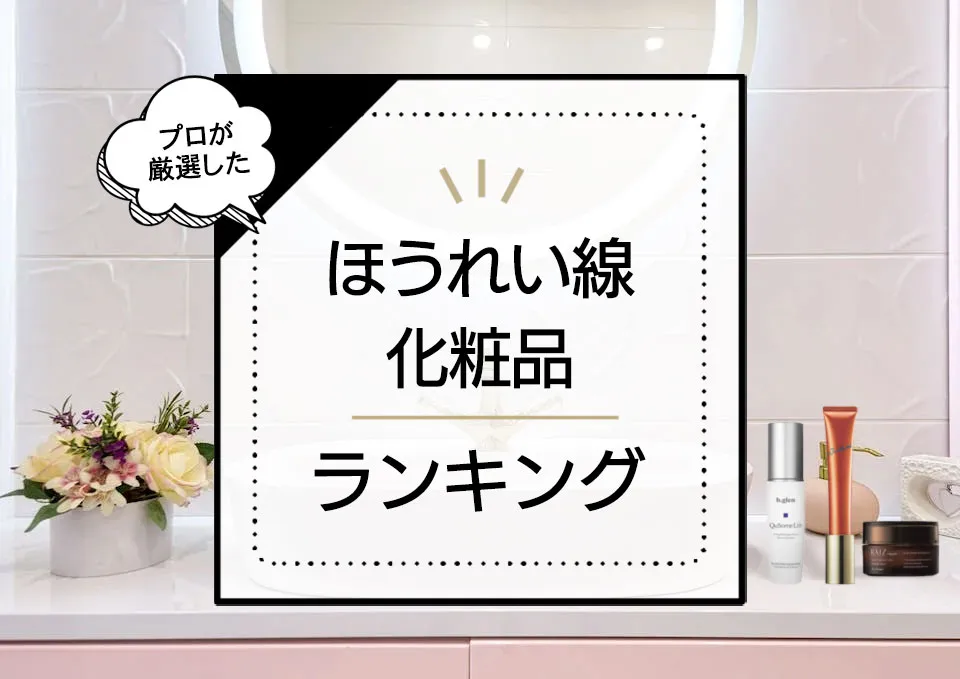 ほうれい線ケア化粧品おすすめランキング9選！一番効果的な商品で消すことはできる？プロが解説＆紹介 アイキャッチ画像